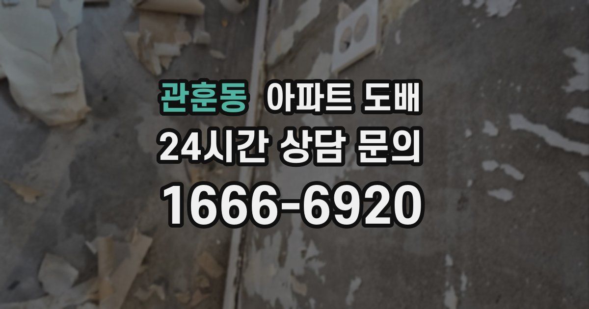 관훈동 아파트 도배