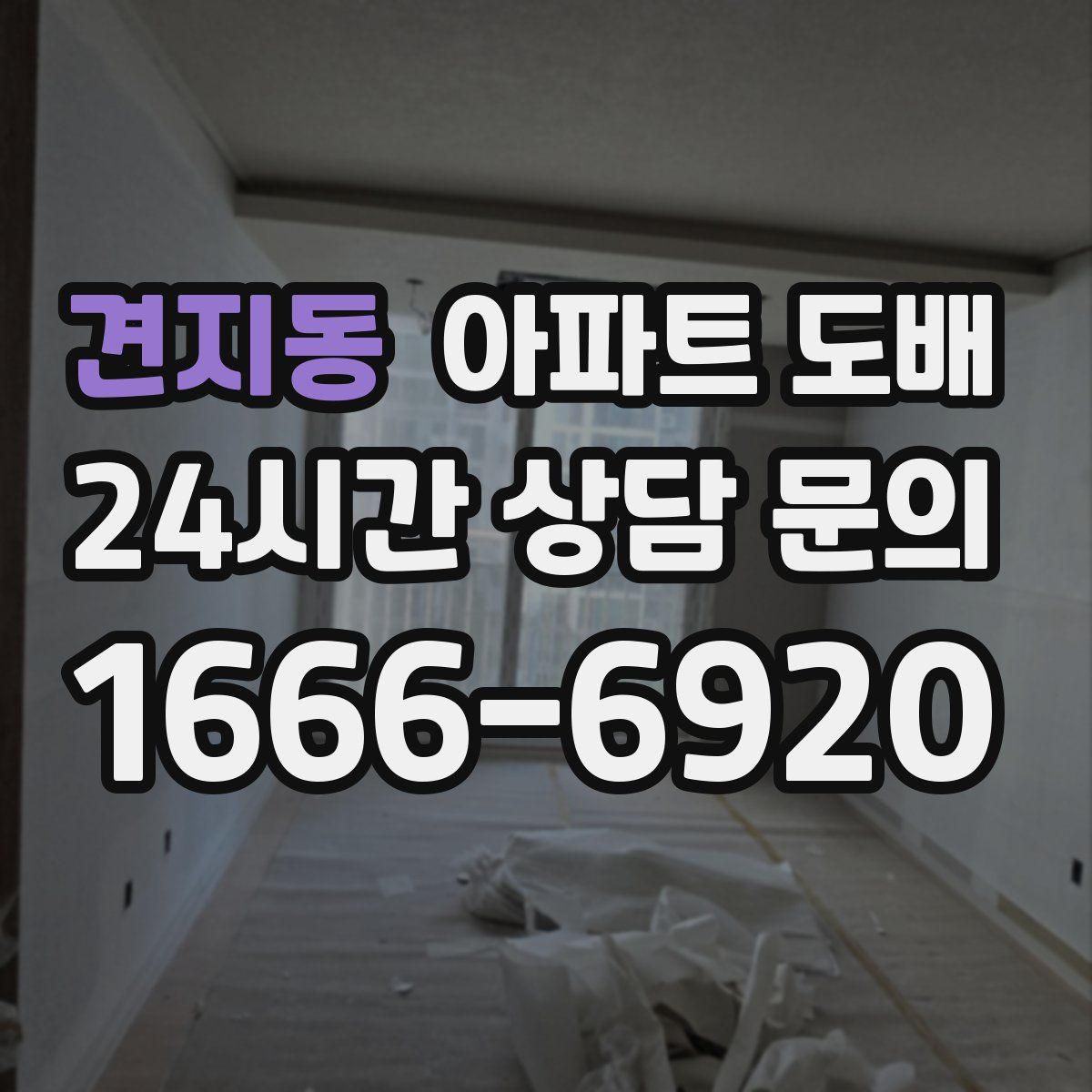 견지동 아파트 도배