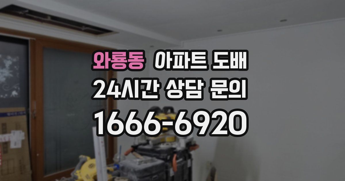 와룡동 아파트 도배