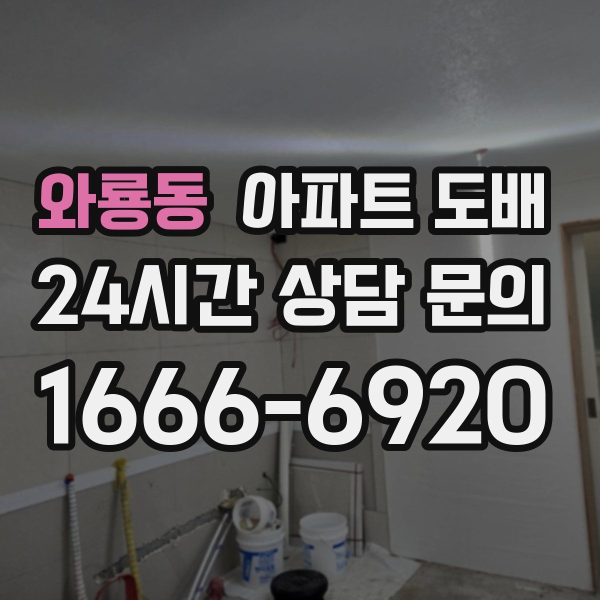 와룡동 아파트 도배