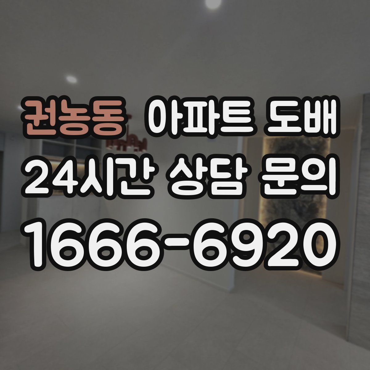 권농동 아파트 도배