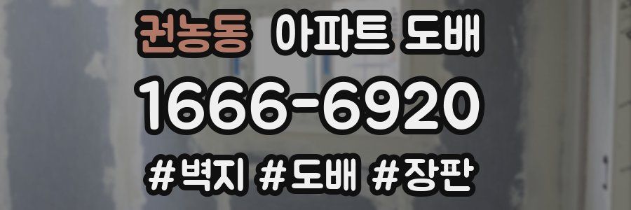 권농동 아파트 도배