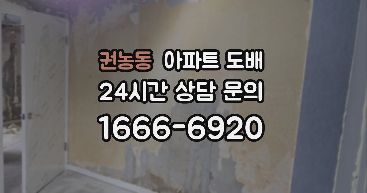 권농동 아파트 도배
