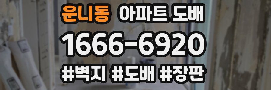 운니동 아파트 도배