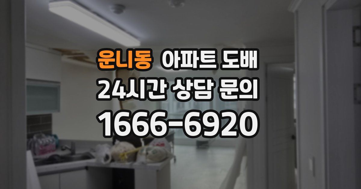 운니동 아파트 도배