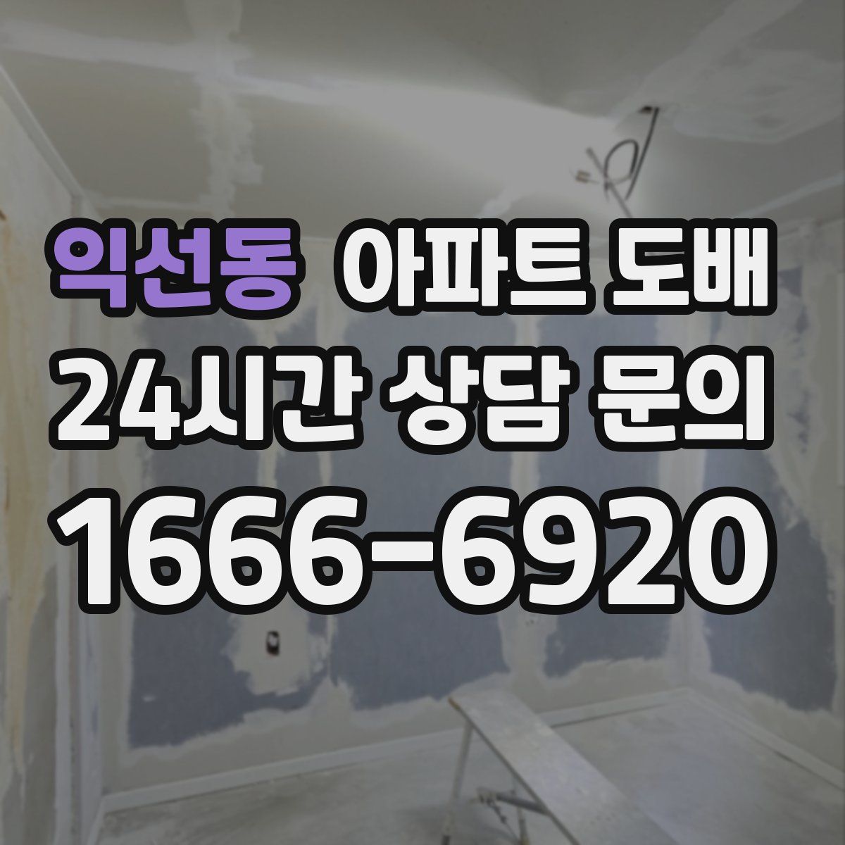 익선동 아파트 도배