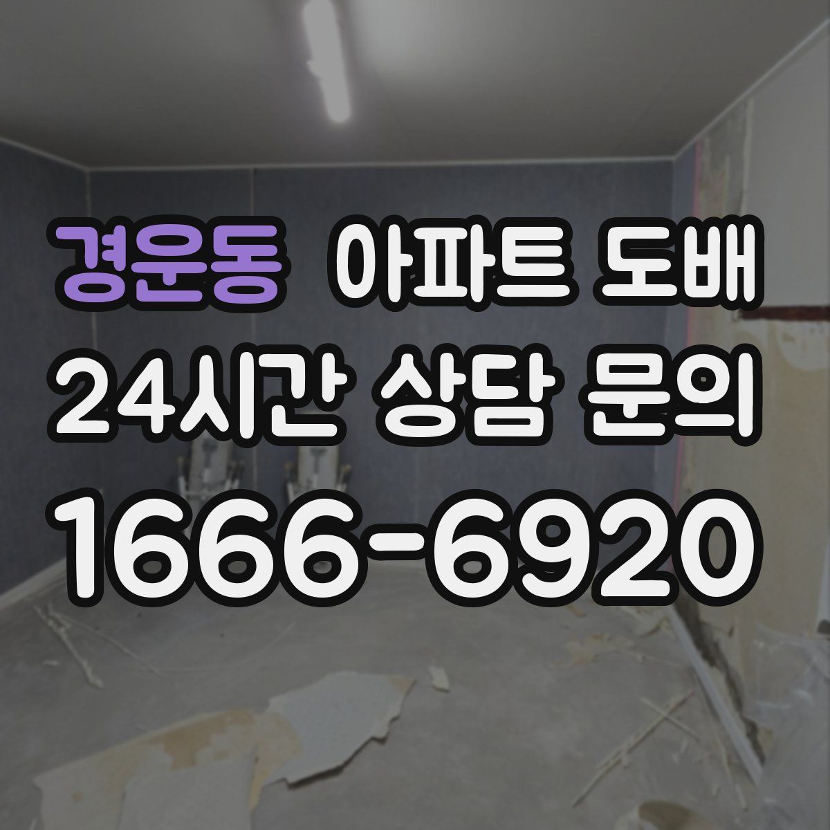 경운동 아파트 도배