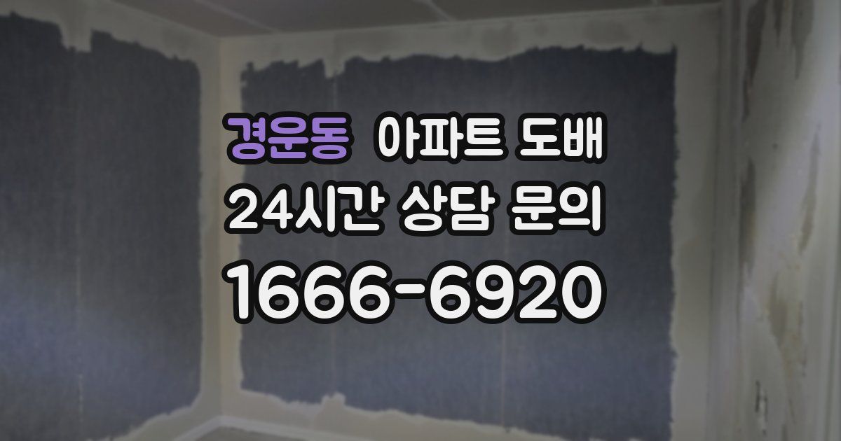 경운동 아파트 도배