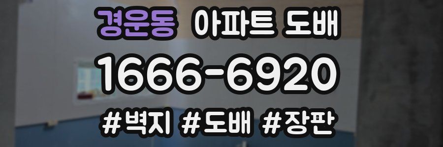 경운동 아파트 도배