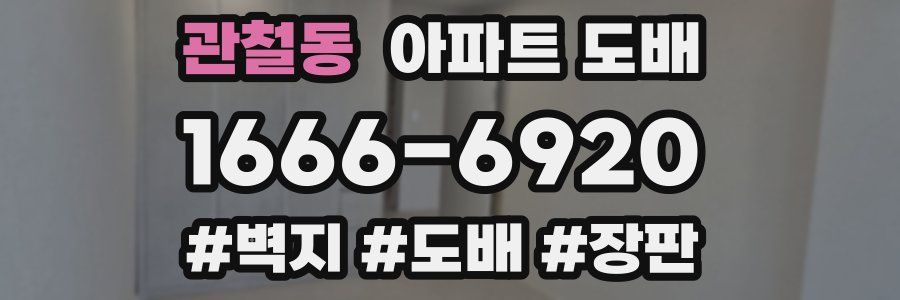 관철동 아파트 도배
