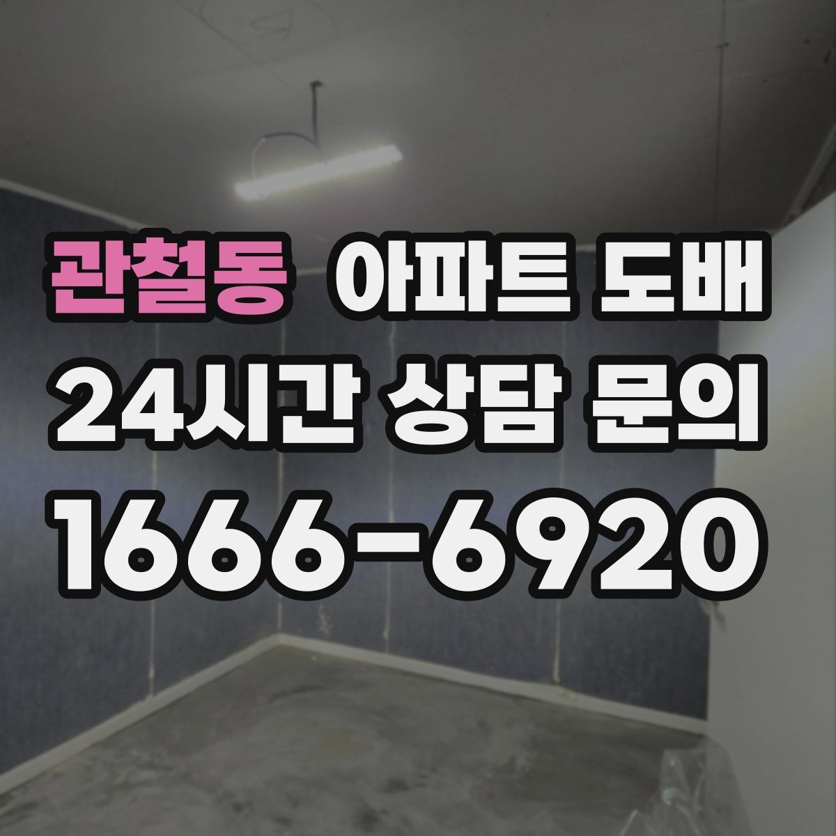 관철동 아파트 도배