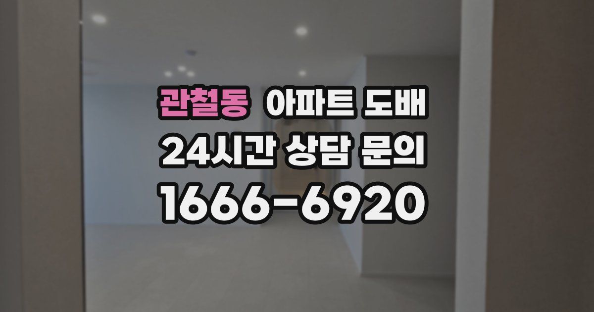 관철동 아파트 도배