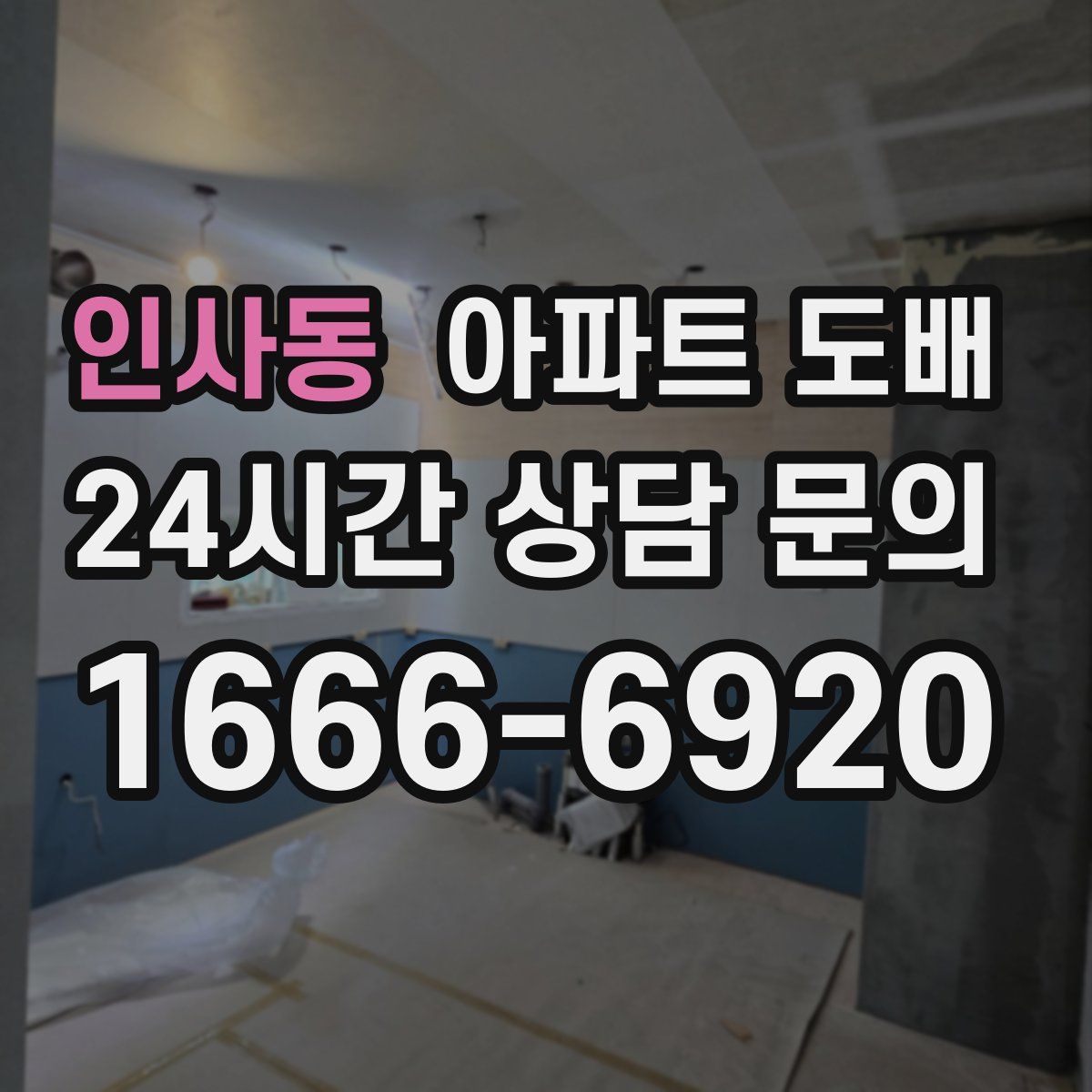 인사동 아파트 도배