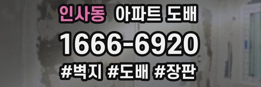 인사동 아파트 도배