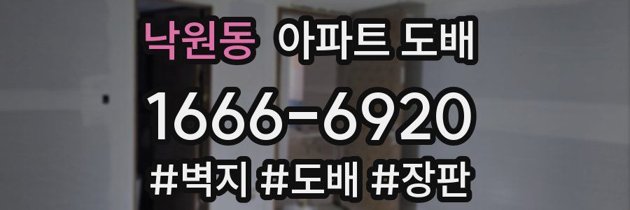 낙원동 아파트 도배