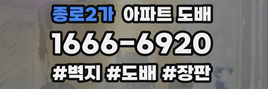 종로2가 아파트 도배