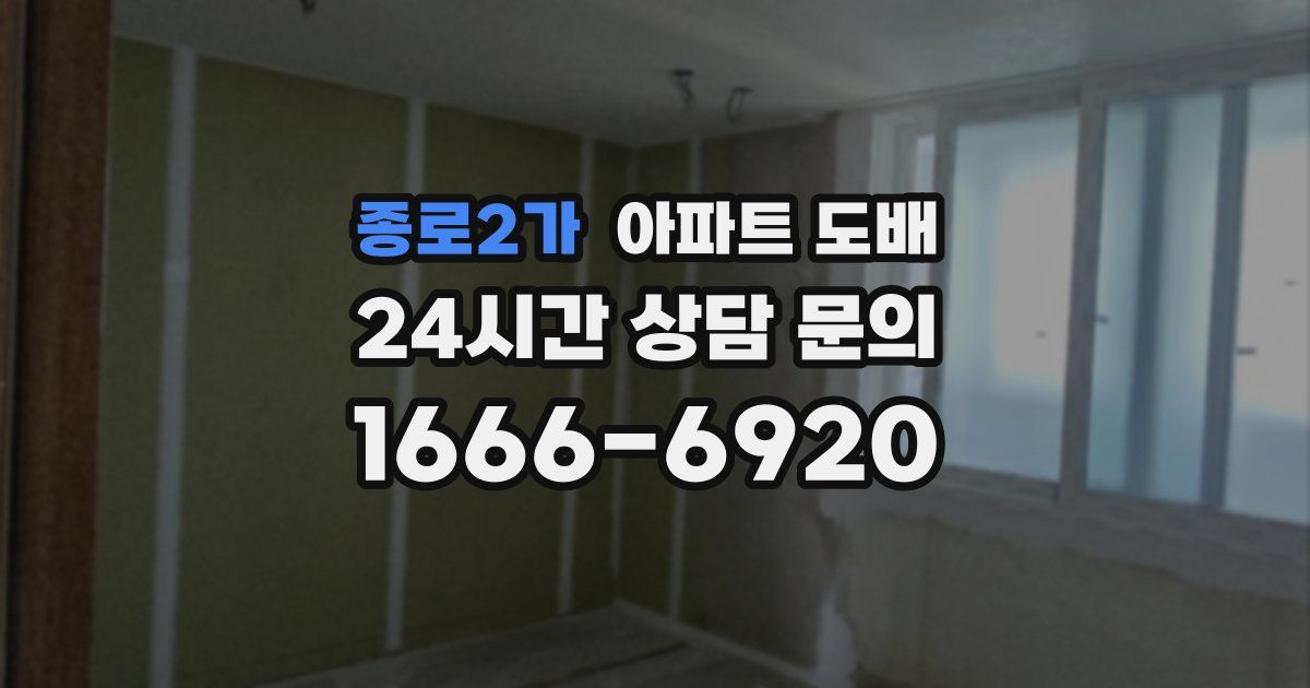 종로2가 아파트 도배