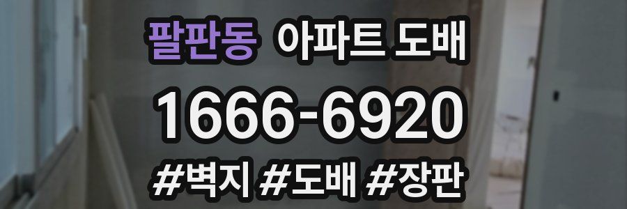 팔판동 아파트 도배