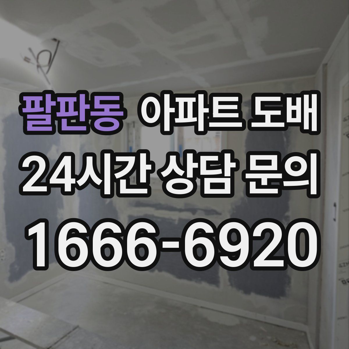팔판동 아파트 도배