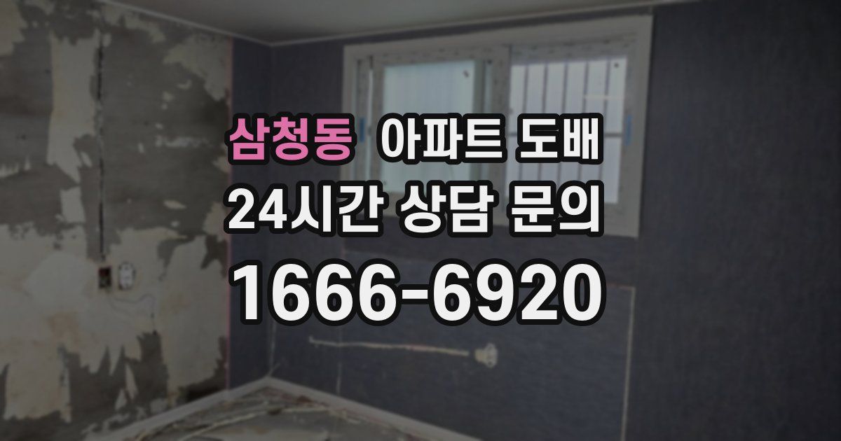 삼청동 아파트 도배