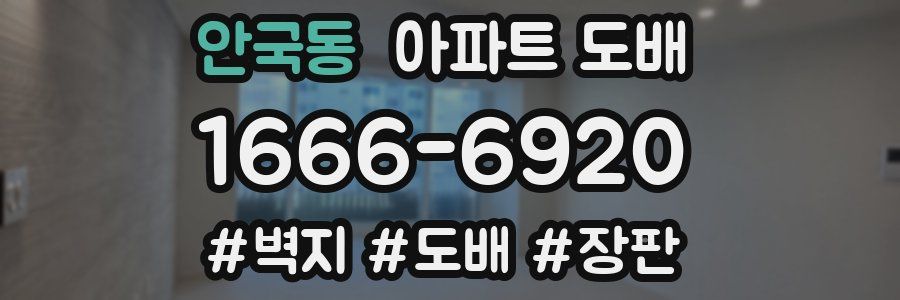 안국동 아파트 도배