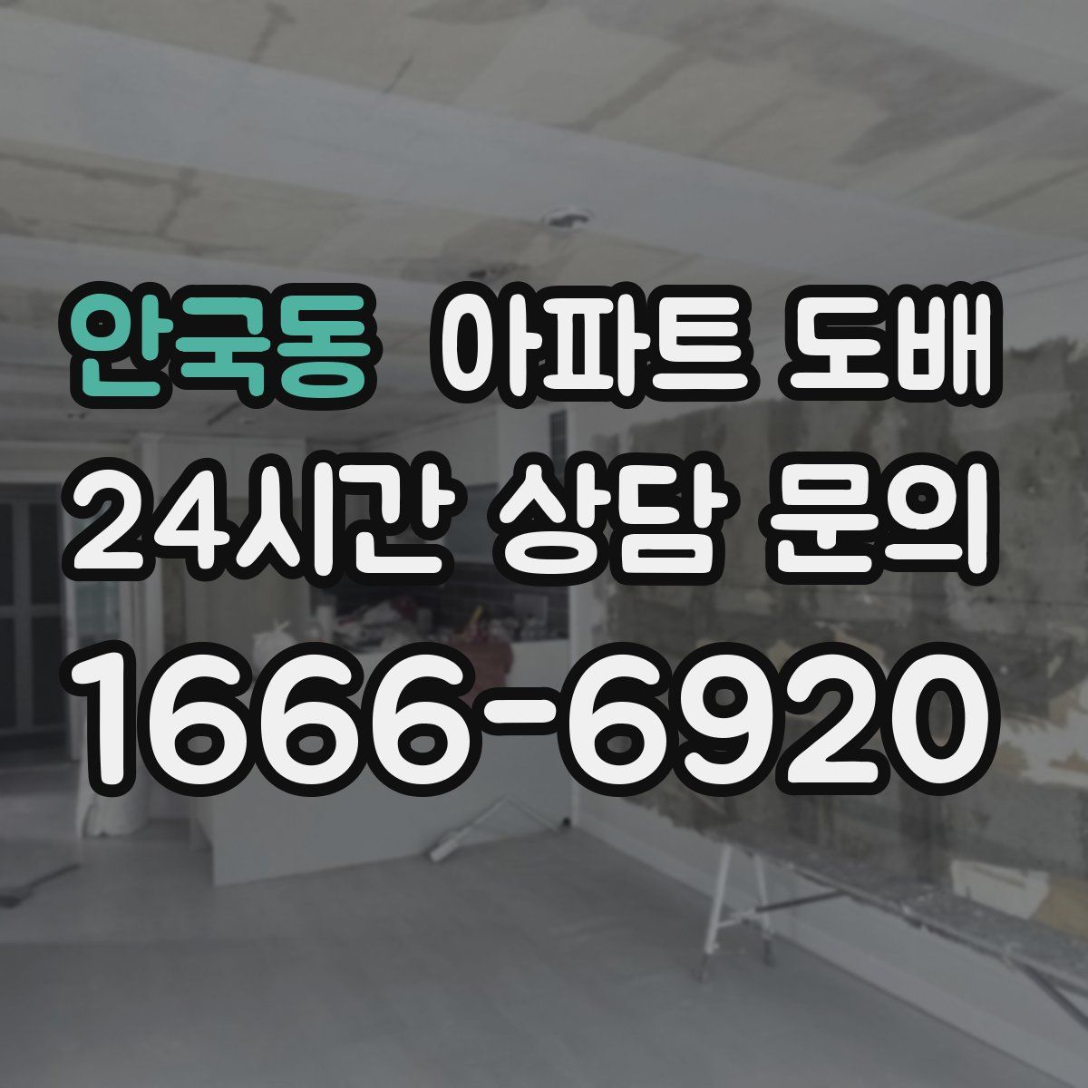 안국동 아파트 도배