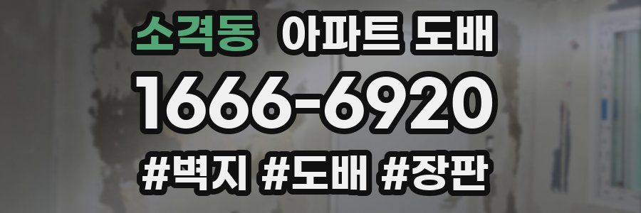소격동 아파트 도배