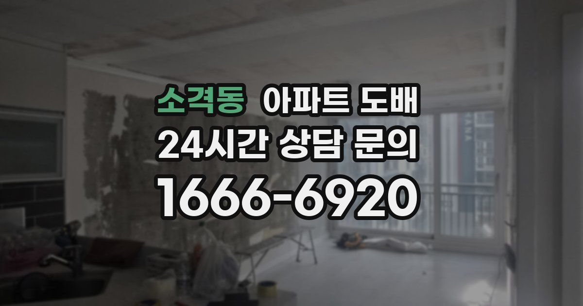 소격동 아파트 도배