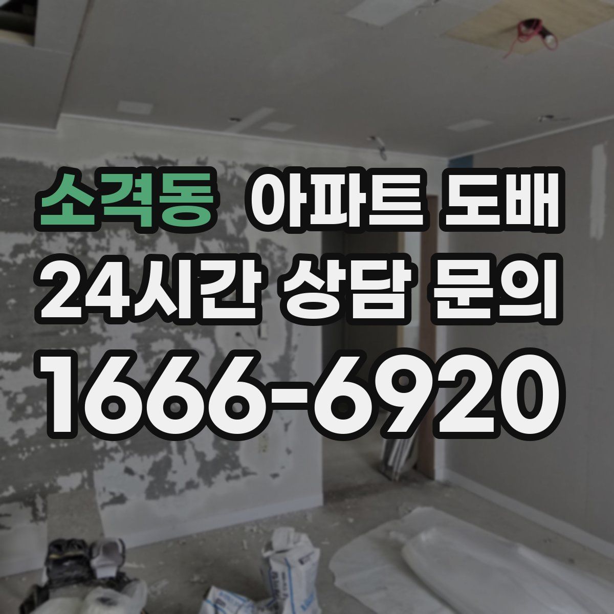 소격동 아파트 도배