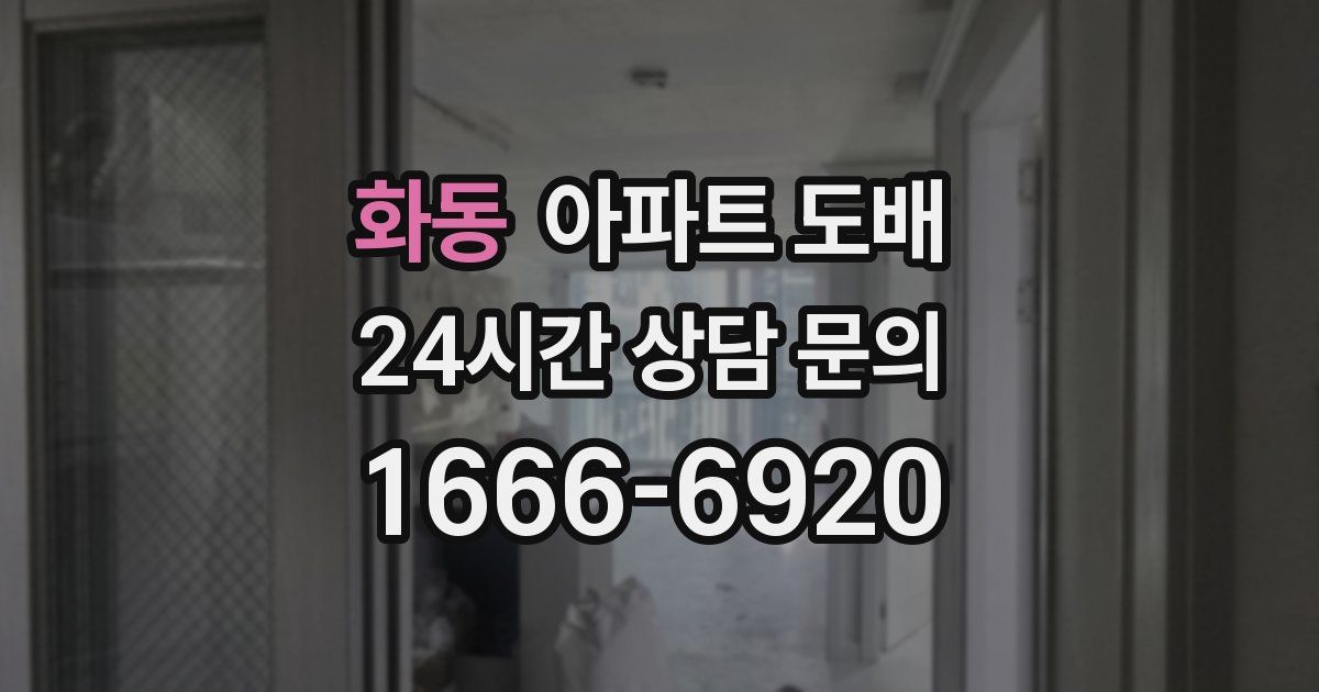 화동 아파트 도배