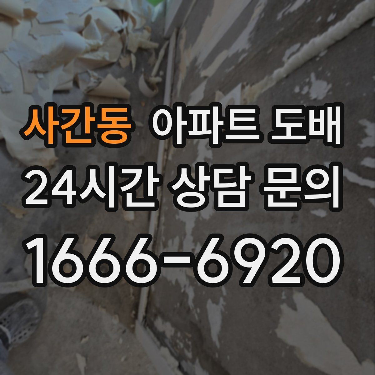 사간동 아파트 도배 하자 줄이는 시공 전 확인사항