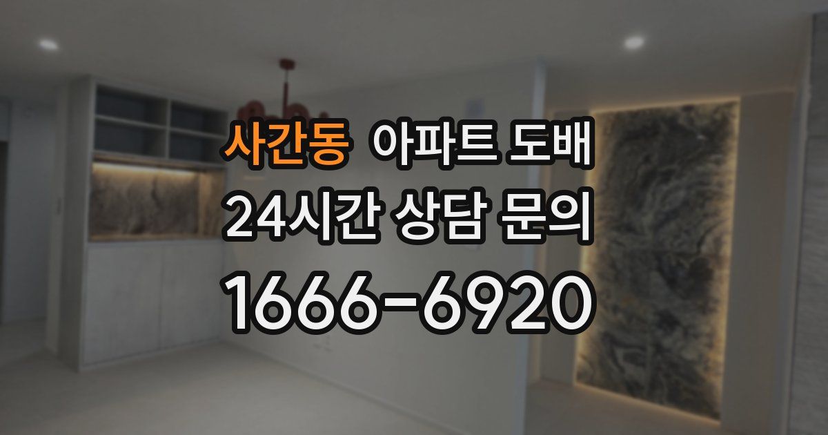 사간동 아파트 도배