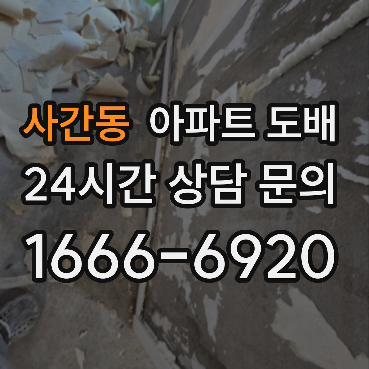 사간동 아파트 도배