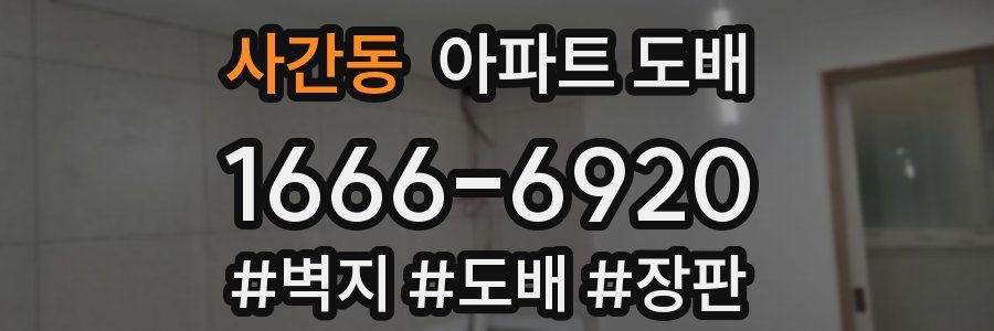 사간동 아파트 도배