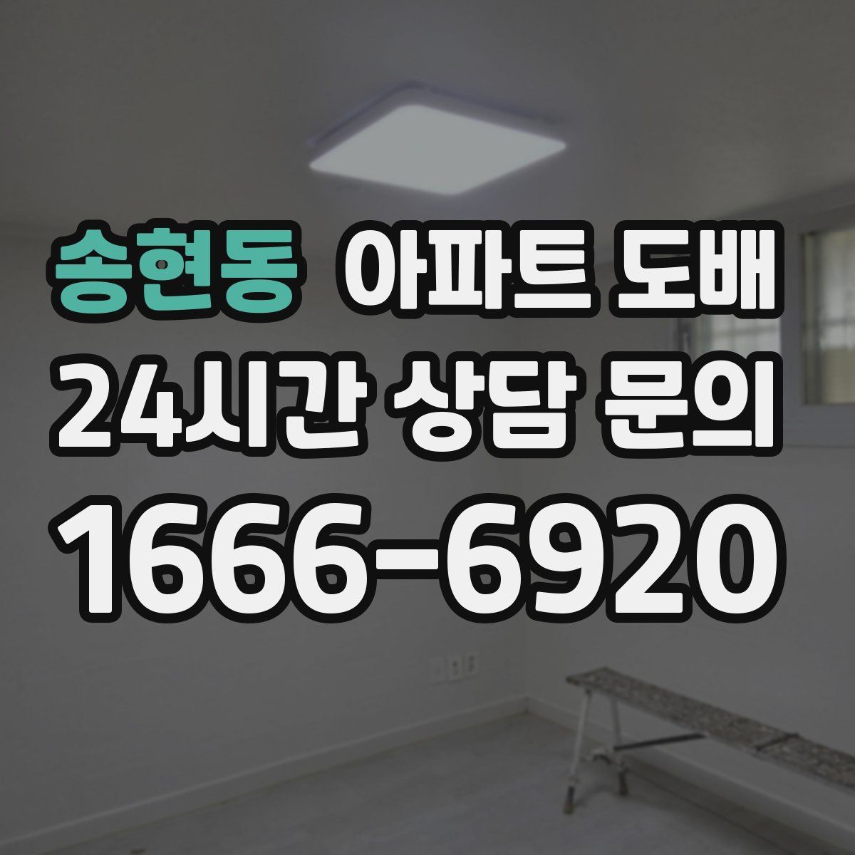 송현동 아파트 도배