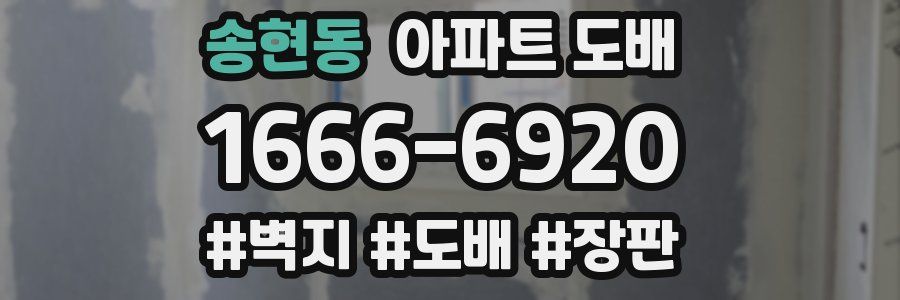 송현동 아파트 도배