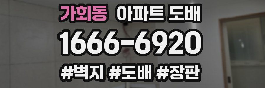 가회동 아파트 도배