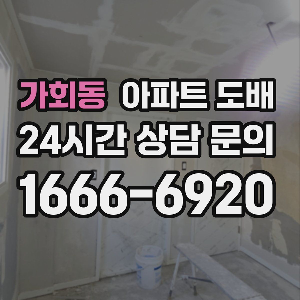 가회동 아파트 도배