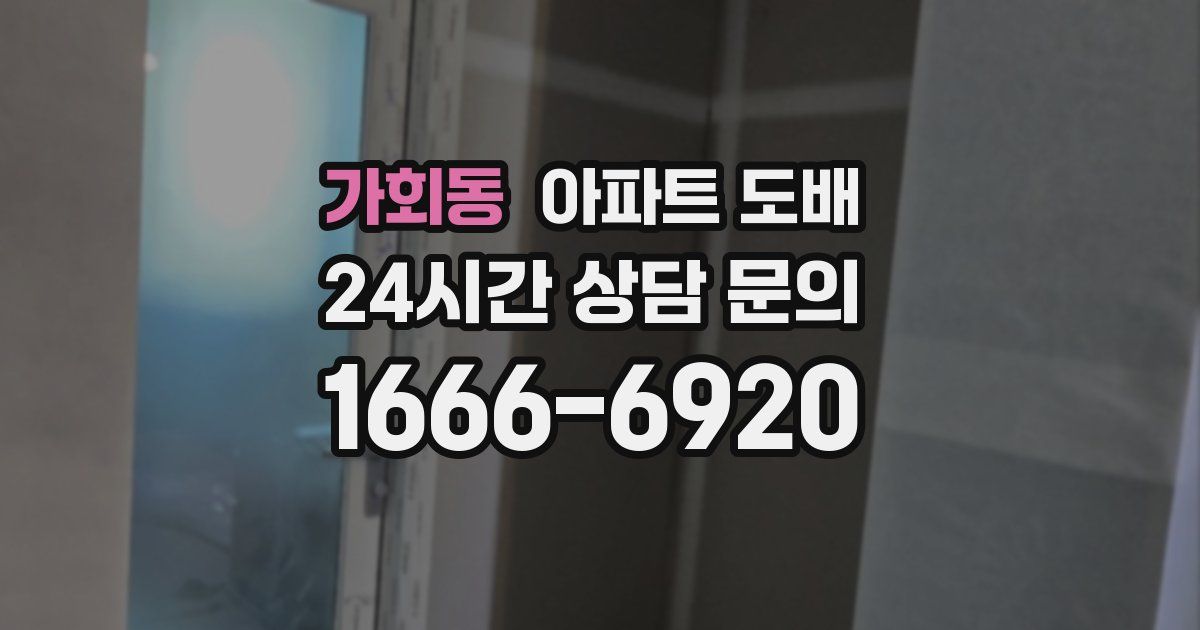 가회동 아파트 도배