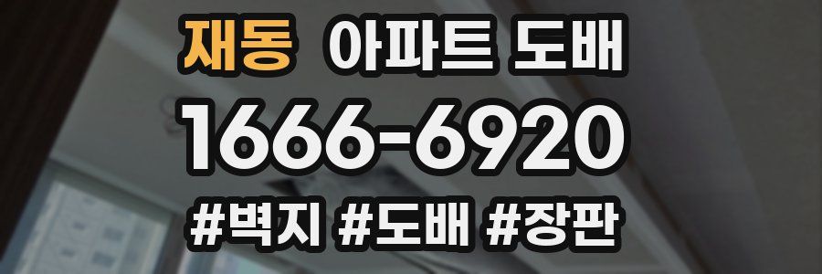 재동 아파트 도배