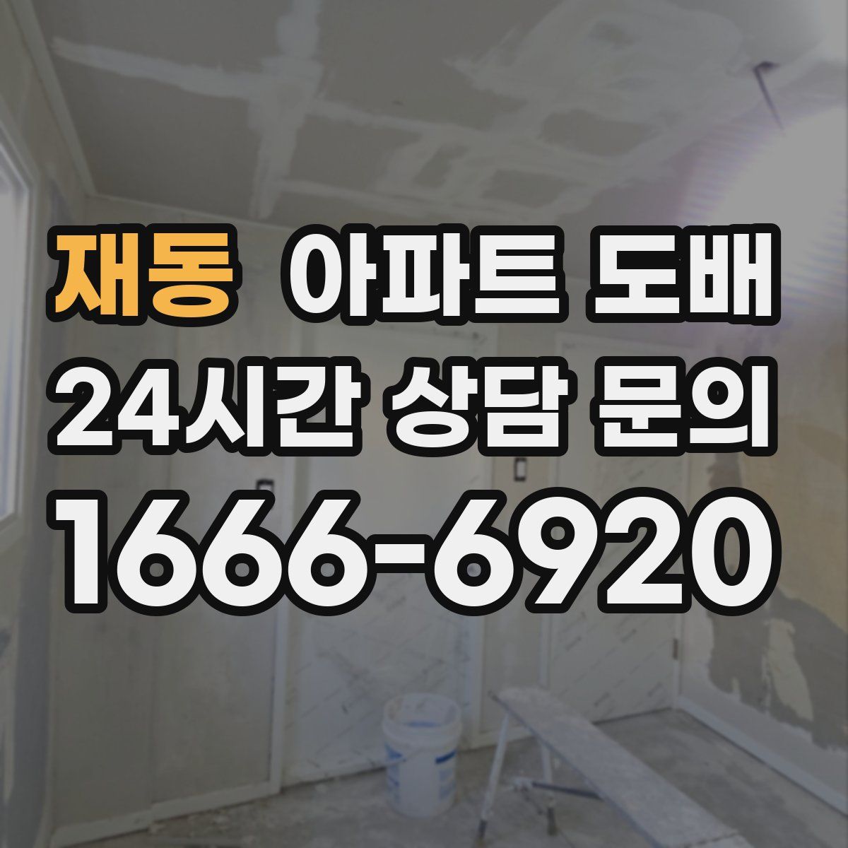 재동 아파트 도배
