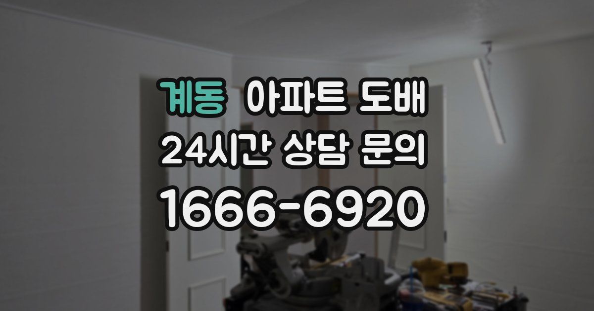 계동 아파트 도배