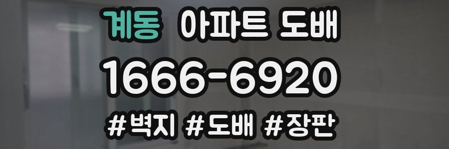 계동 아파트 도배