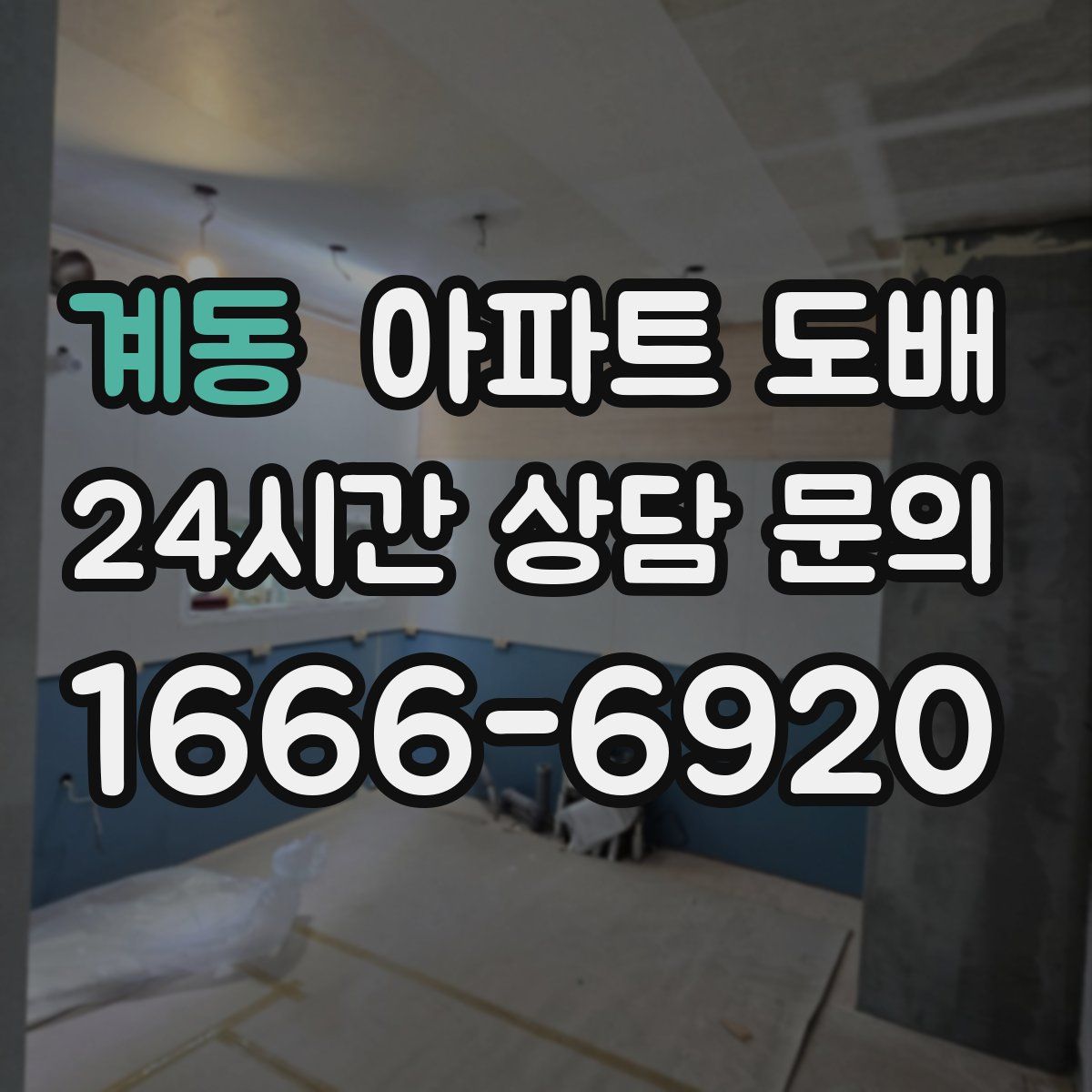 계동 아파트 도배