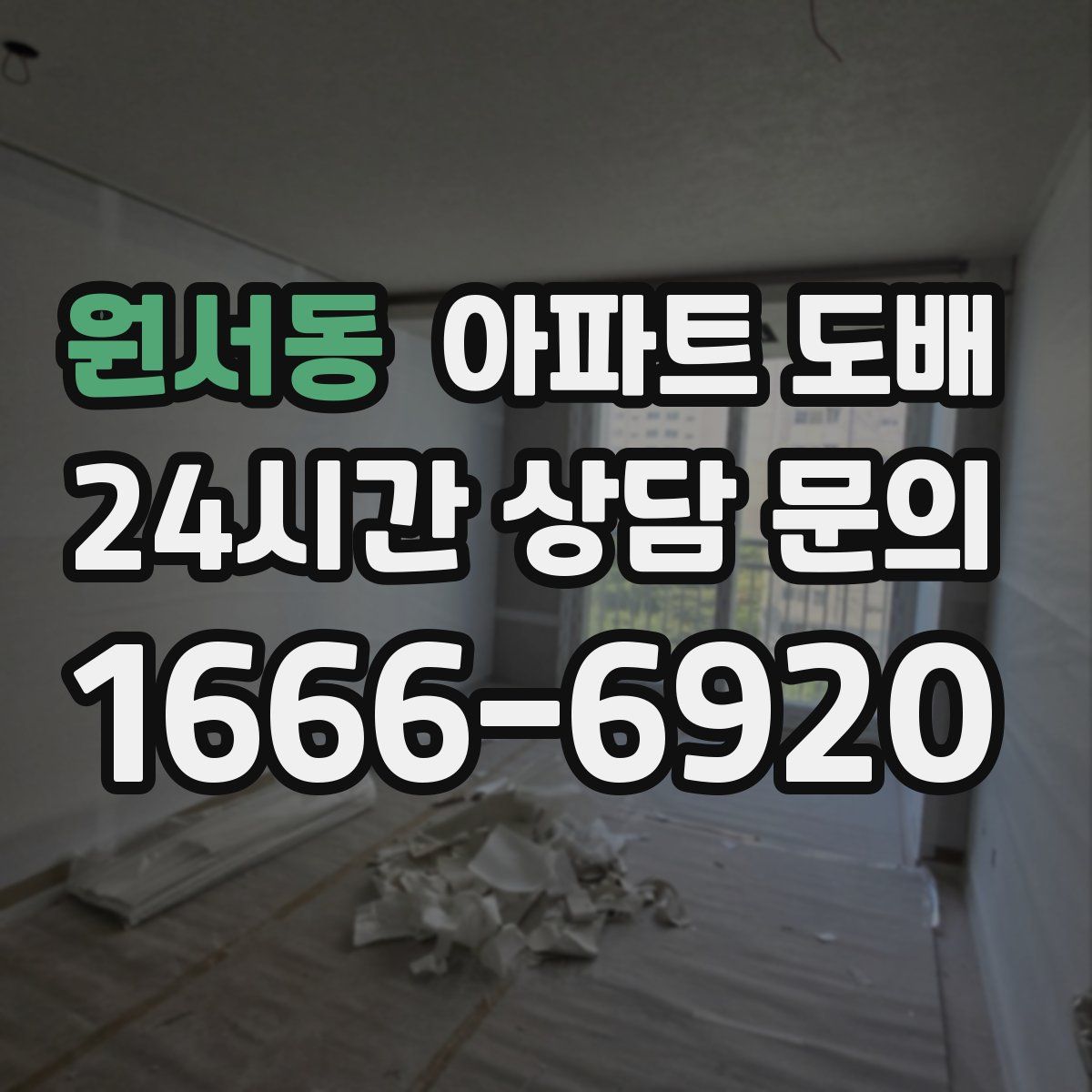 원서동 아파트 도배
