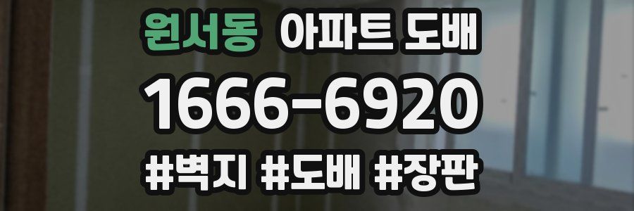 원서동 아파트 도배