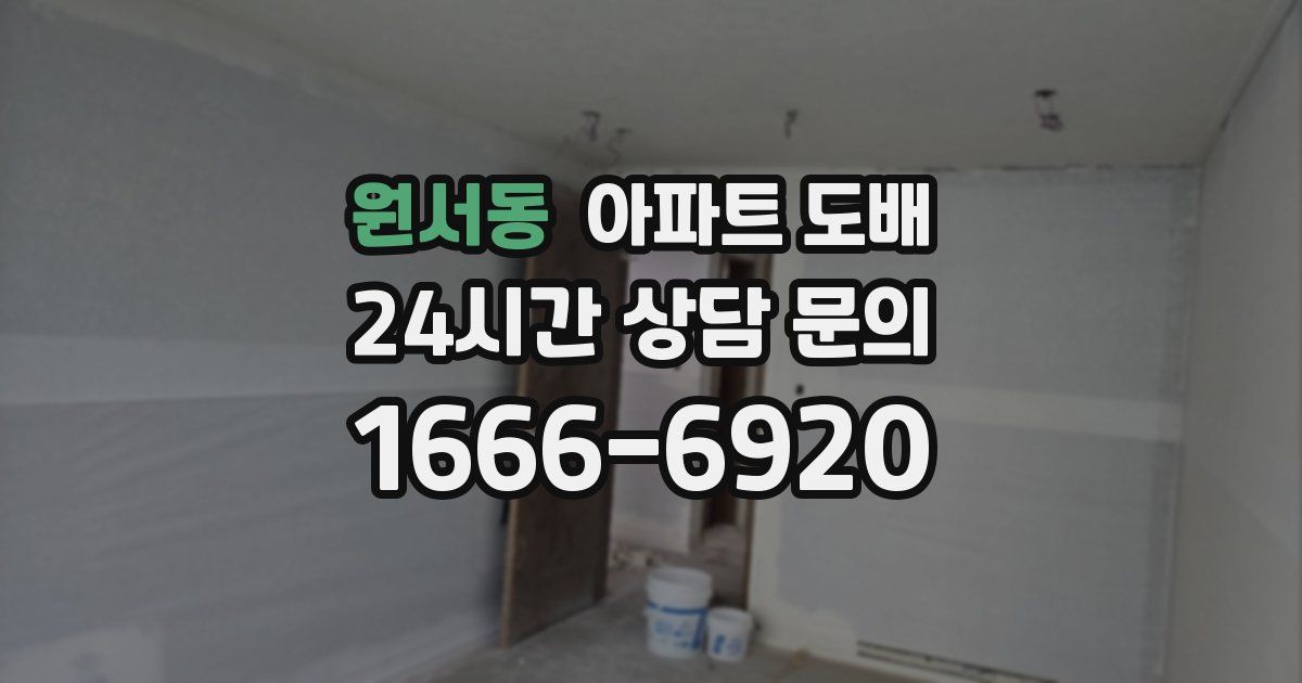 원서동 아파트 도배