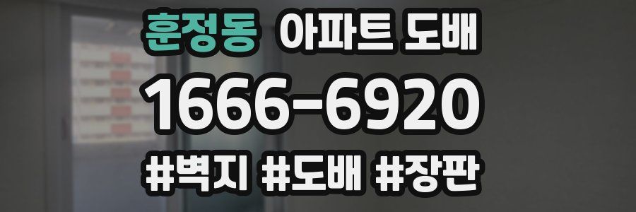 훈정동 아파트 도배