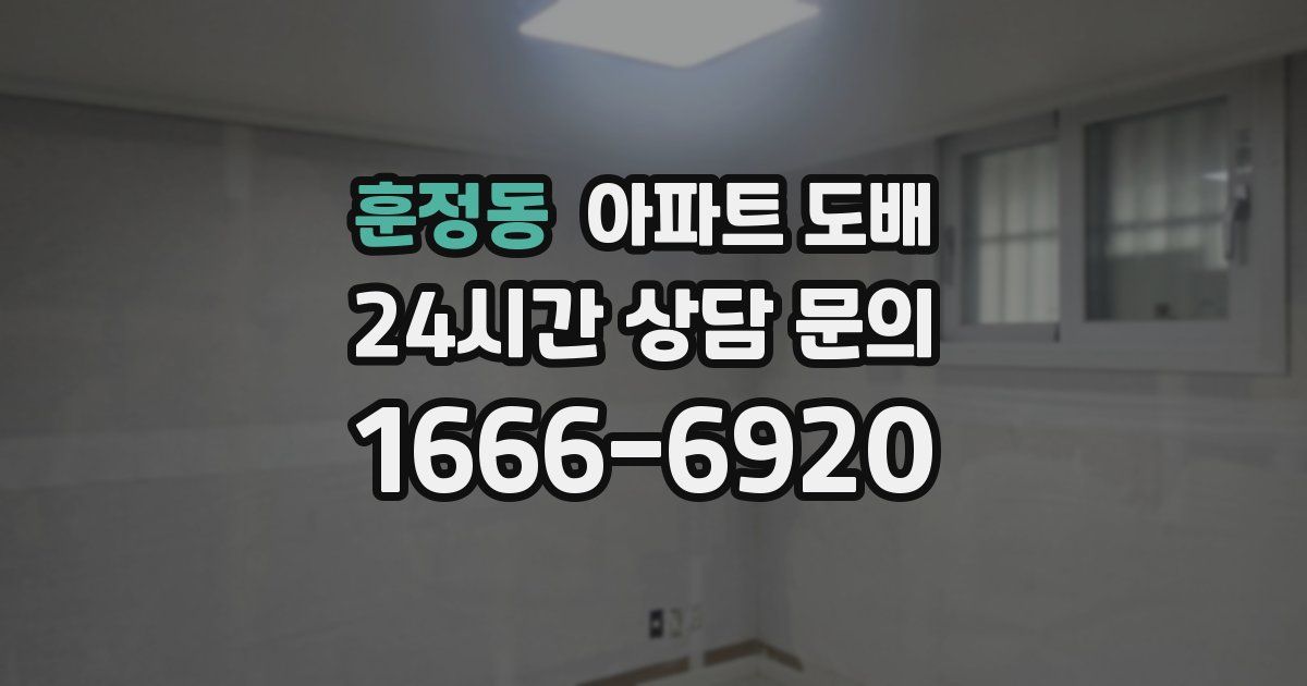 훈정동 아파트 도배
