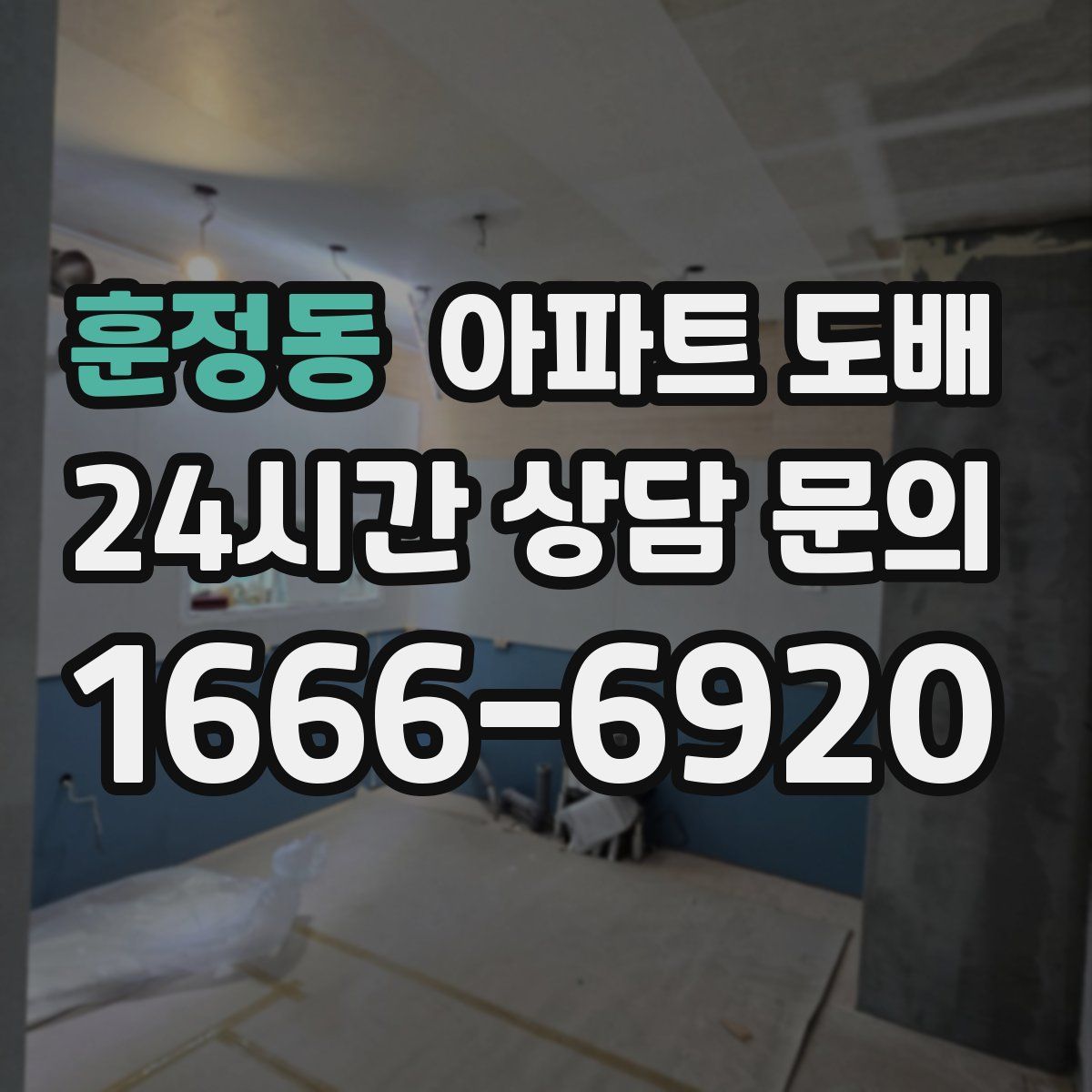 훈정동 아파트 도배